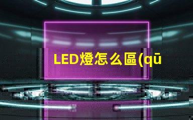 LED燈怎么區(qū)分燈珠