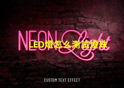 LED燈怎么測試燈珠好壞