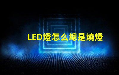 LED燈怎么總是燒燈珠