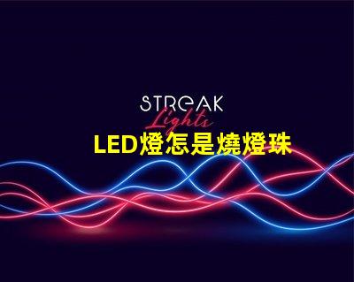 LED燈怎是燒燈珠