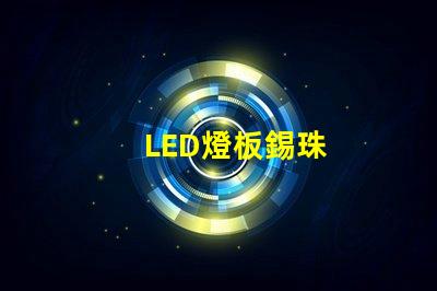 LED燈板錫珠