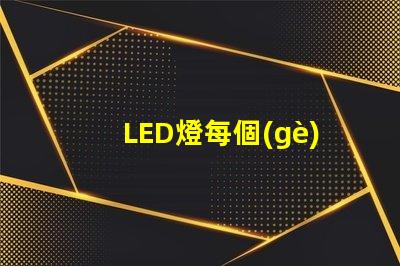 LED燈每個(gè)燈珠多少v