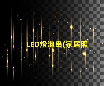 LED燈泡串(家居照明燈飾選擇)