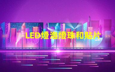 LED燈泡燈珠和貼片功率原理