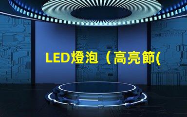 LED燈泡（高亮節(jié)能燈泡）