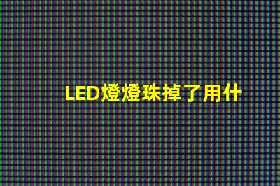 LED燈燈珠掉了用什么粘