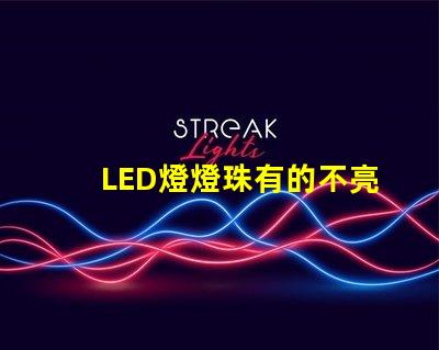 LED燈燈珠有的不亮