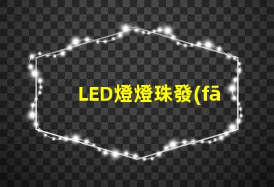 LED燈燈珠發(fā)藍(lán)光