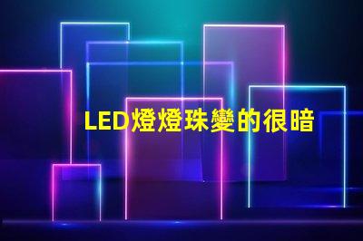 LED燈燈珠變的很暗