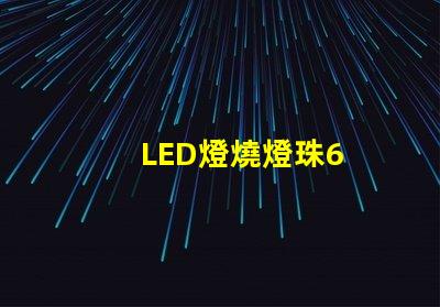 LED燈燒燈珠6