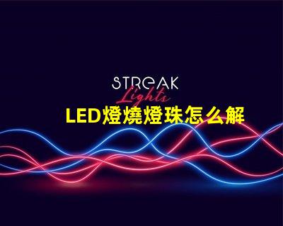 LED燈燒燈珠怎么解決