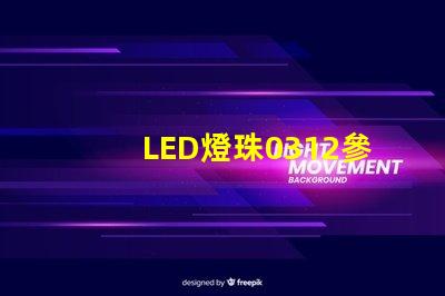 LED燈珠0312參數(shù)