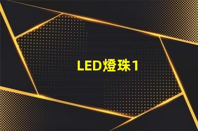 LED燈珠1