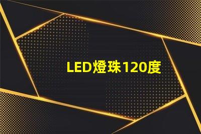 LED燈珠120度