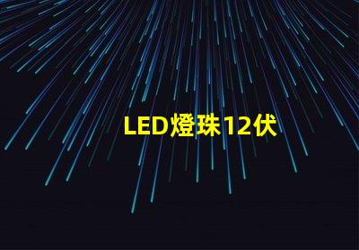 LED燈珠12伏