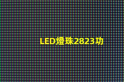 LED燈珠2823功率