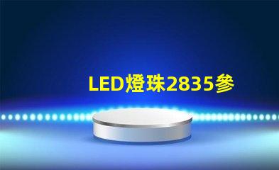 LED燈珠2835參數(shù)