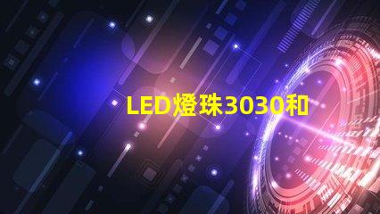 LED燈珠3030和LED燈珠5050什么公司生產(chǎn)的質(zhì)量好使用壽命長(zhǎng)