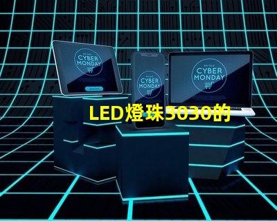 LED燈珠3030的流明是多少那一家3030LED燈珠廠家質(zhì)量可靠