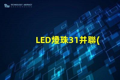 LED燈珠31并聯(lián)