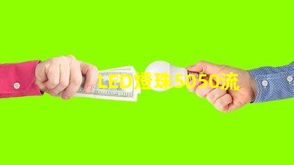 LED燈珠5050流明是多少