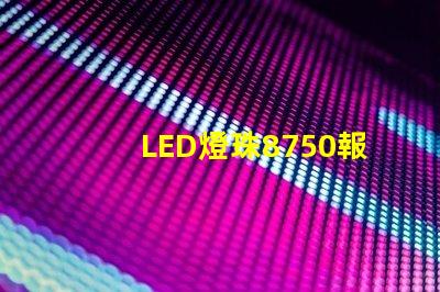 LED燈珠8750報(bào)告