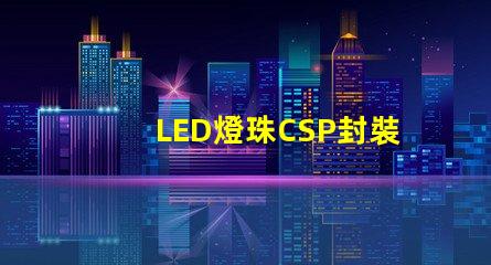 LED燈珠CSP封裝