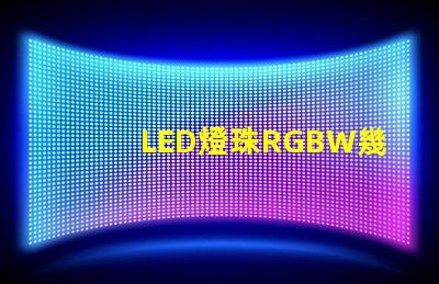 LED燈珠RGBW幾個腳？