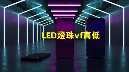 LED燈珠vf高低