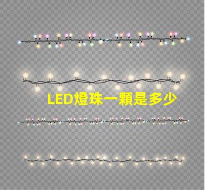 LED燈珠一顆是多少瓦？