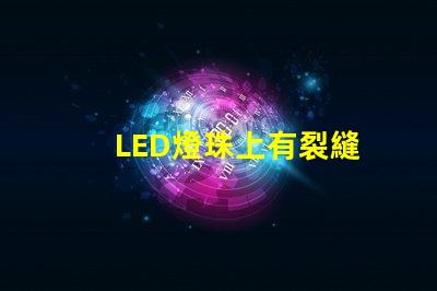 LED燈珠上有裂縫