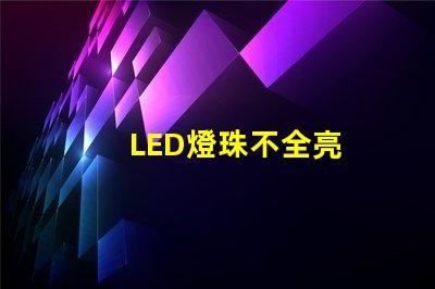 LED燈珠不全亮