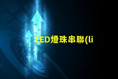 LED燈珠串聯(lián)456