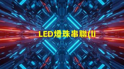 LED燈珠串聯(lián)方法