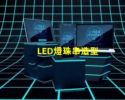 LED燈珠串造型
