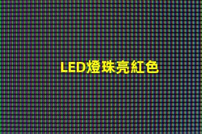 LED燈珠亮紅色