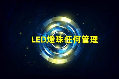 LED燈珠任何管理