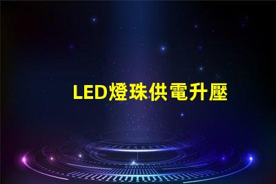LED燈珠供電升壓