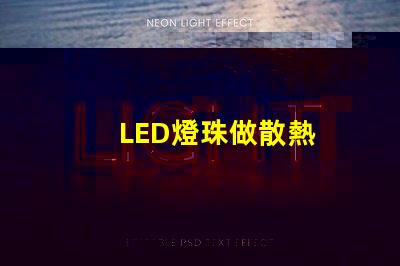 LED燈珠做散熱