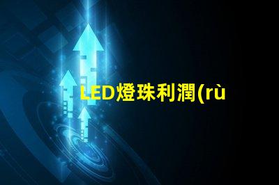 LED燈珠利潤(rùn)起伏