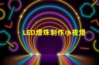 LED燈珠制作小夜燈