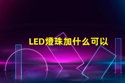 LED燈珠加什么可以用