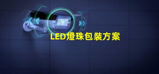 LED燈珠包裝方案