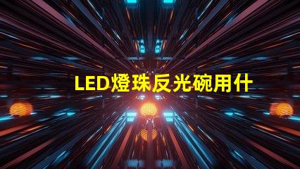 LED燈珠反光碗用什么膠