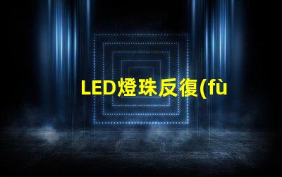 LED燈珠反復(fù)焊接