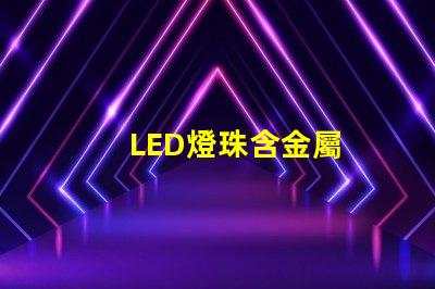LED燈珠含金屬
