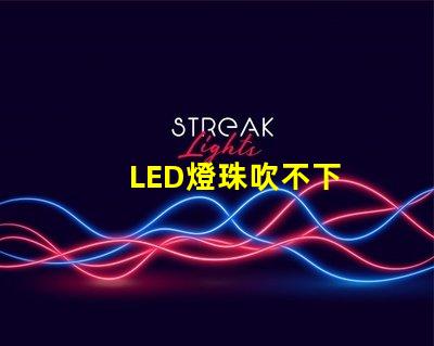 LED燈珠吹不下