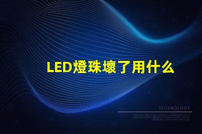 LED燈珠壞了用什么檢測