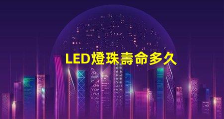 LED燈珠壽命多久
