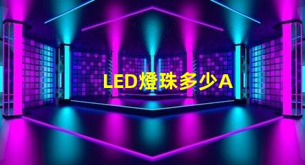 LED燈珠多少A